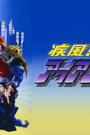 疾風! アイアンリーガー