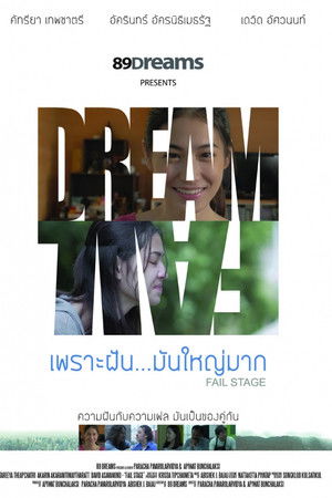 เพราะฝัน มันใหญ่มาก