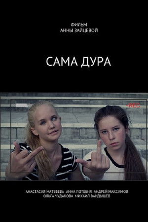 Сама дура