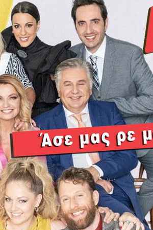 Άσε Μας Ρε Μαμά