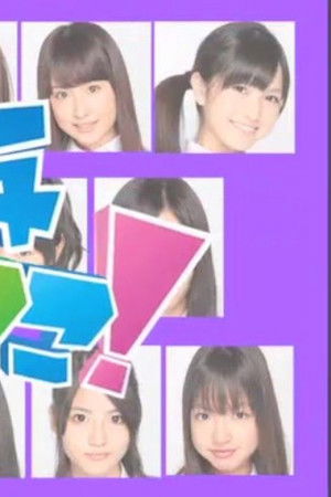 乃木坂って、ここ!