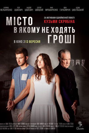 Мiсто, в якому не ходять грошi