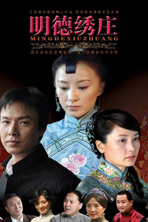 明德绣庄