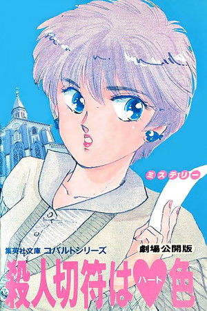 殺人切符はハート色