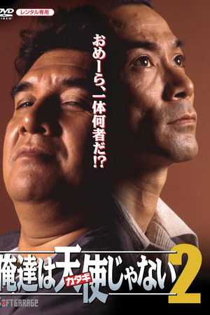 俺達は天使（カタギ）じゃない2