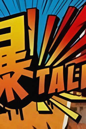 爆talk