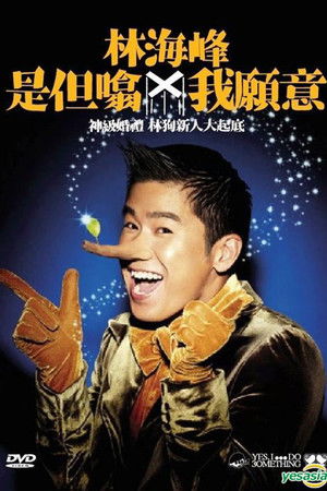 林海峰是但噏我願意