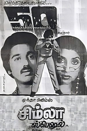 சிம்லா ஸ்பெஷல்