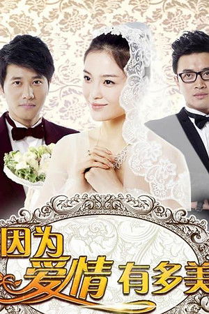 因为爱情有多美