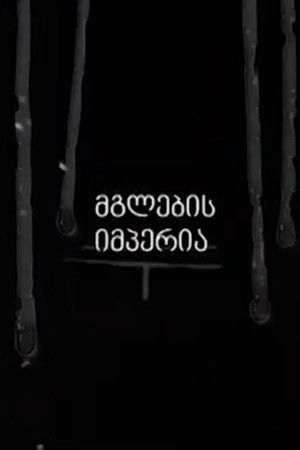 მგლების იმპერია