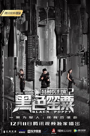 特种兵归来2：黑色罂粟