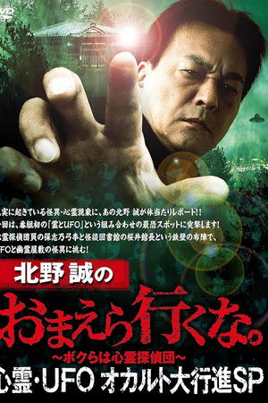 北野誠のおまえら行くな。心霊・UFOオカルト大行進SP