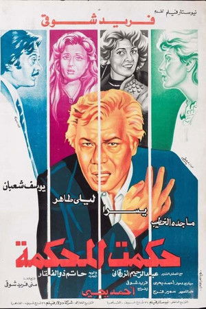 حكمت المحكمة