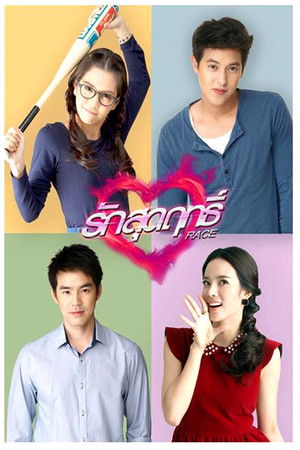 รักสุดฤทธิ์