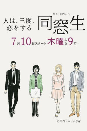 同窓生 ~人は、三度、恋をする~