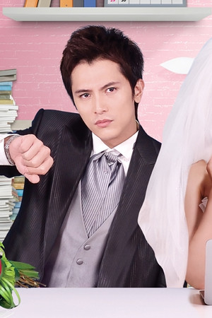 螺丝小姐要出嫁