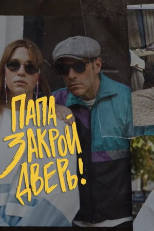 Папа, закрой дверь