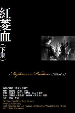 紅菱血(下集)
