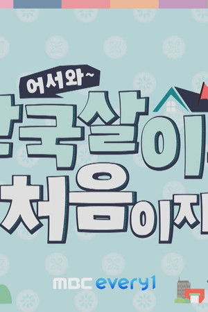 어서와 한국살이는 처음이지?