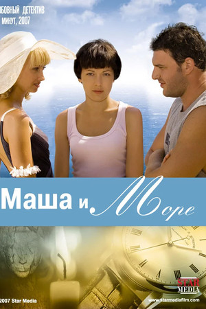 Маша и море