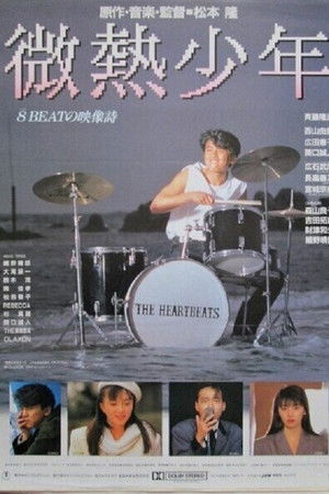 微熱少年