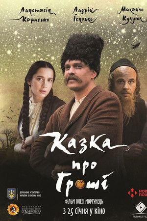 Казка про гроші