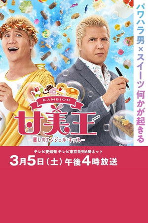 甘美王〜麗しのエンジェル・キッス〜