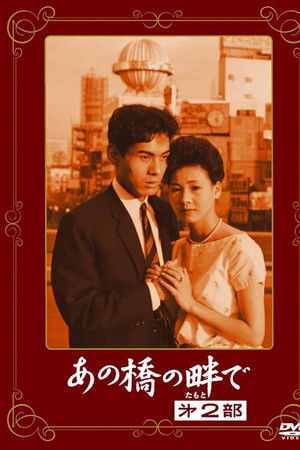 あの橋の畔で·第二部