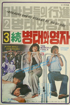 속 병태와 영자