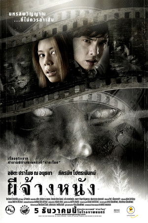 ผีจ้างหนัง