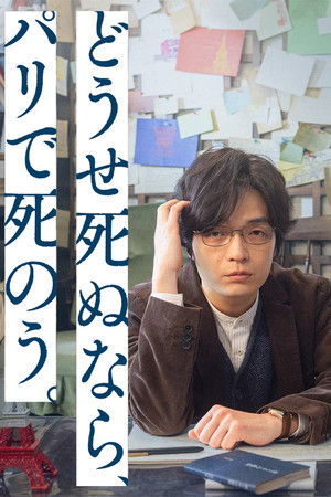 どうせ死ぬなら、パリで死のう。