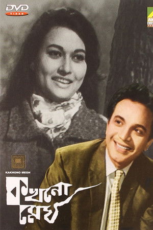 কখনো মেঘ