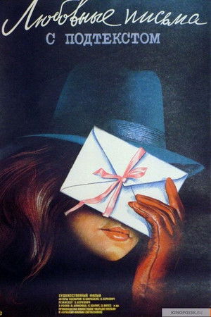 Ljubavna pisma s predumišljajem