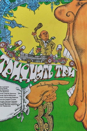 Тридцать три