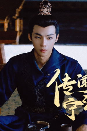 传闻中的宁清漪