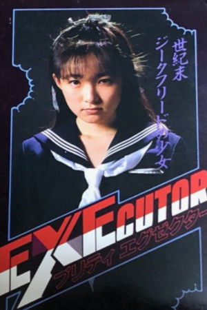 プリティエグゼクター