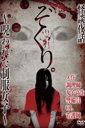 ぞくり。怪談夜話～呪われた制服女子～