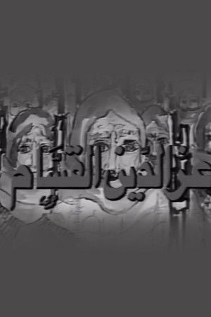 عز الدين القسام