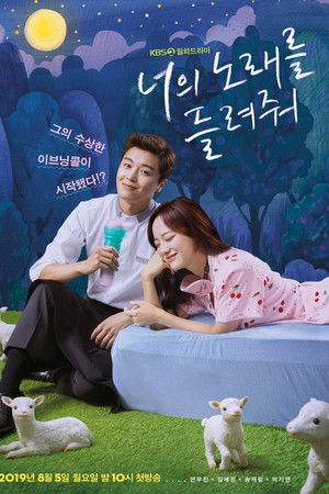 너의 노래를 들려줘