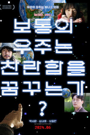 보통의 우주는 찬란함을 꿈꾸는가?