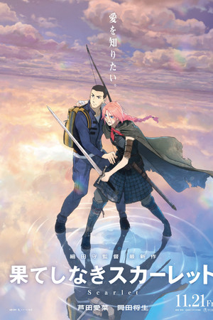 果てしなきスカーレット