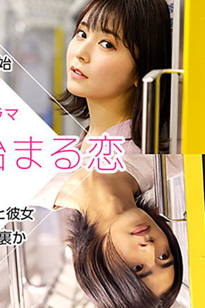 最終列車で始まる恋