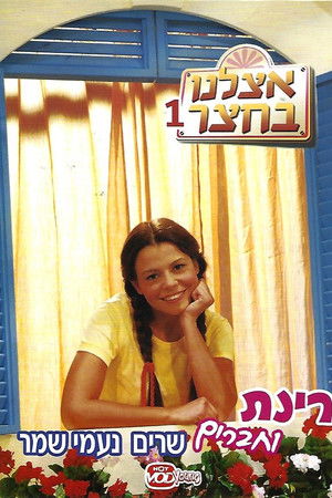 אצלנו בחצר
