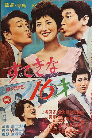 すてきな１６才