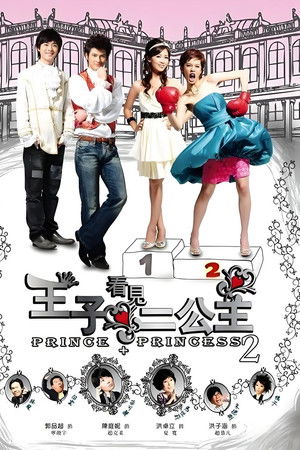 王子看见二公主