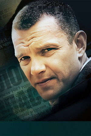 Неподкупный