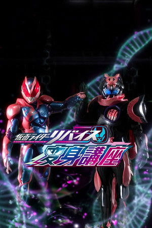 仮面ライダーリバイス変身講座