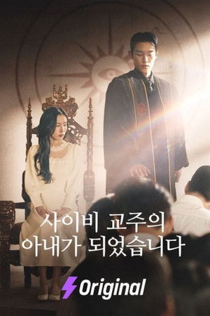 사이비 교주의 아내가 되었습니다