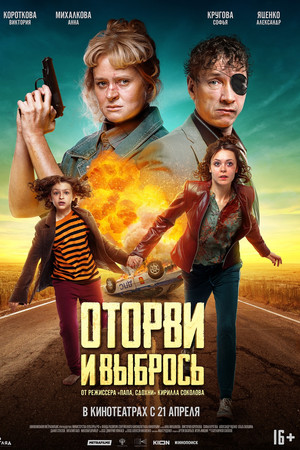 Оторви и выбрось