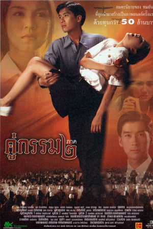 คู่กรรม ๒